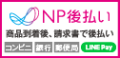 NP後払い