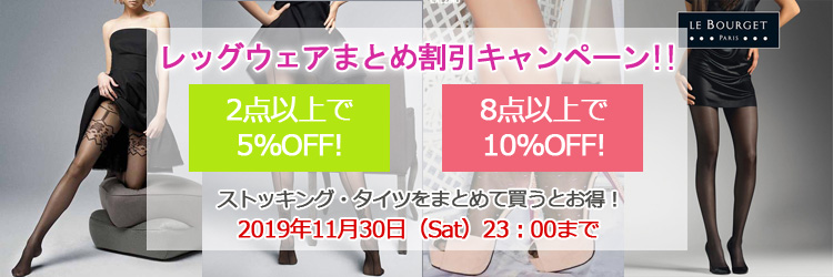ストッキングまとめ割引キャンペーン