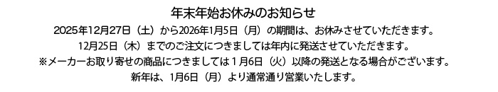 年末年始のお休みのお知らせ